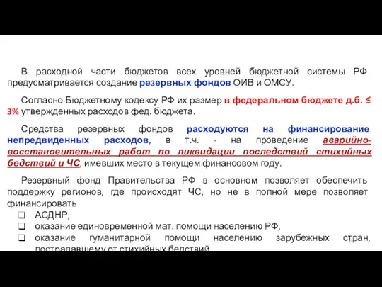 В расходной части бюджетов всех уровней бюджетной системы РФ предусматривается создание