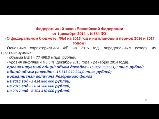 Федеральный закон Российской Федерации от 1 декабря 2014 г. N 384-ФЗ