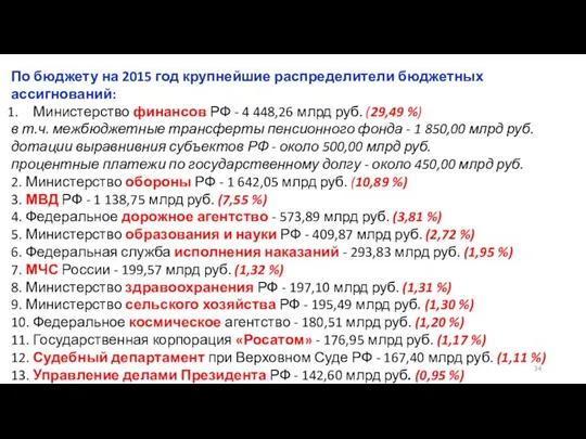 По бюджету на 2015 год крупнейшие распределители бюджетных ассигнований: Министерство финансов