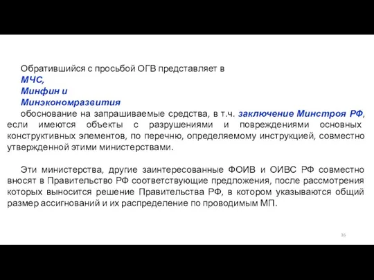 Обратившийся с просьбой ОГВ представляет в МЧС, Минфин и Минэкономразвития обоснование