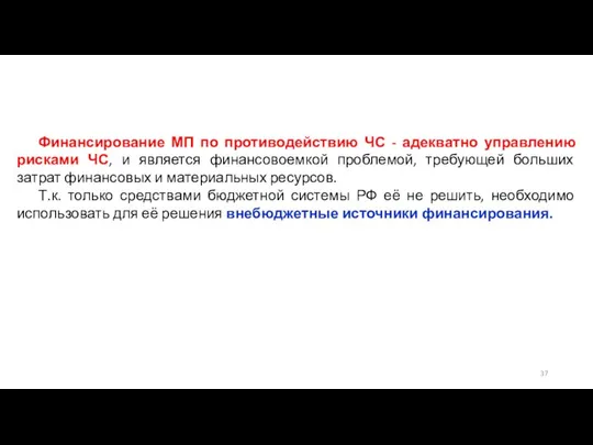 Финансирование МП по противодействию ЧС - адекватно управлению рисками ЧС, и