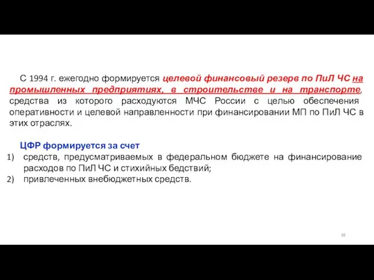 С 1994 г. ежегодно формируется целевой финансовый резерв по ПиЛ ЧС