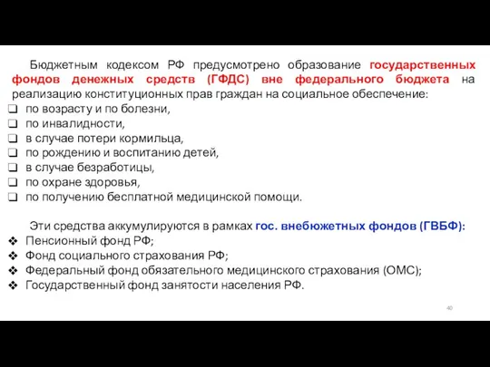 Бюджетным кодексом РФ предусмотрено образование государственных фондов денежных средств (ГФДС) вне