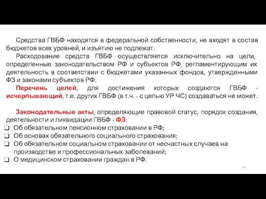 Средства ГВБФ находятся в федеральной собственности, не входят в состав бюджетов