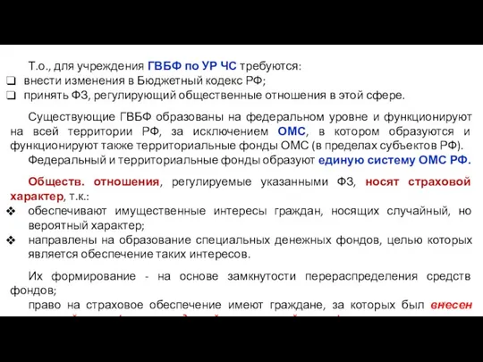 Т.о., для учреждения ГВБФ по УР ЧС требуются: внести изменения в