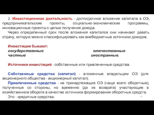 2. Инвестиционная деятельность - долгосрочное вложение капитала в ОЭ, предпринимательские проекты,