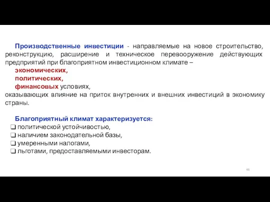 Производственные инвестиции - направляемые на новое строительство, реконструкцию, расширение и техническое