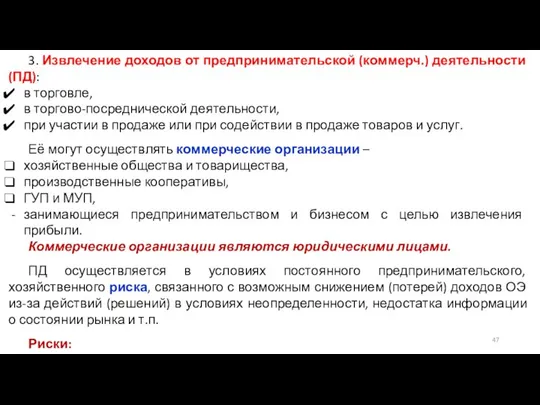 3. Извлечение доходов от предпринимательской (коммерч.) деятельности (ПД): в торговле, в