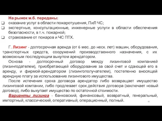 На рынок м.б. переданы: оказание услуг в области пожаротушения, ПиЛ ЧС;