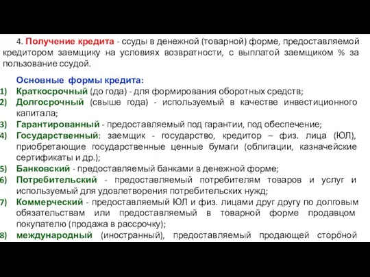 4. Получение кредита - ссуды в денежной (товарной) форме, предоставляемой кредитором