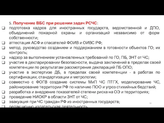 5. Получение ВБС при решении задач РСЧС: подготовка кадров для иностранных