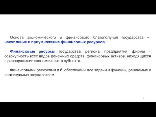 Основа экономического и финансового благополучия государства – накопление и приумножение финансовых