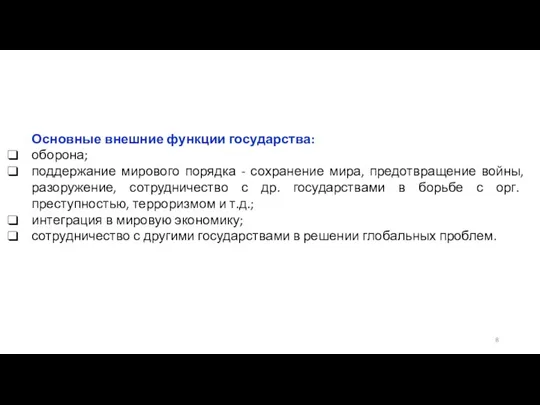 Основные внешние функции государства: оборона; поддержание мирового порядка - сохранение мира,