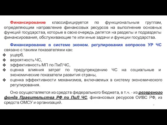 Финансирование классифицируется по функциональным группам, определяющим направление финансовых ресурсов на выполнение