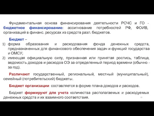 Фундаментальная основа финансирования деятельности РСЧС и ГО - бюджетное финансирование: ассигнование