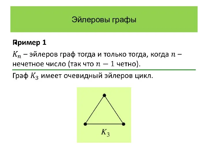 Эйлеровы графы