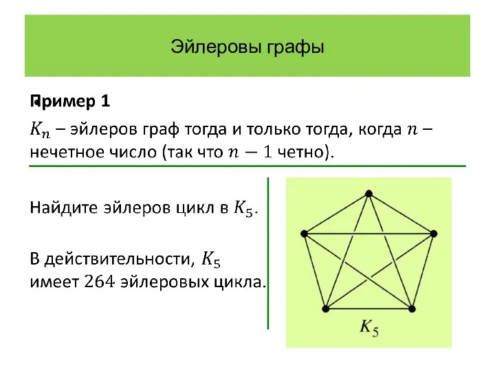 Эйлеровы графы