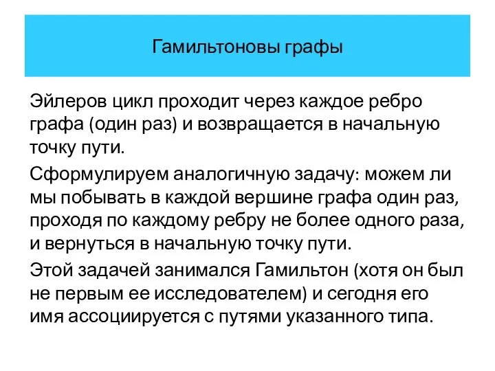 Гамильтоновы графы Эйлеров цикл проходит через каждое ребро графа (один раз)