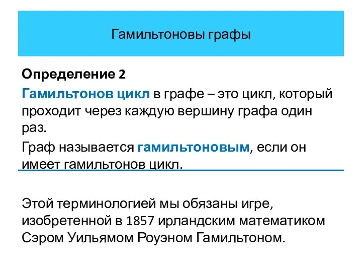 Гамильтоновы графы Определение 2 Гамильтонов цикл в графе – это цикл,