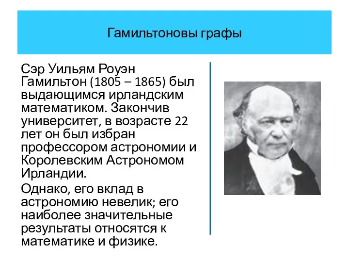 Гамильтоновы графы Сэр Уильям Роуэн Гамильтон (1805 – 1865) был выдающимся