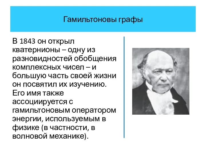 Гамильтоновы графы В 1843 он открыл кватернионы – одну из разновидностей