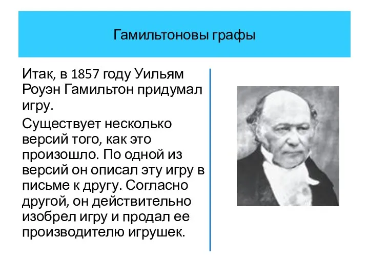 Гамильтоновы графы Итак, в 1857 году Уильям Роуэн Гамильтон придумал игру.