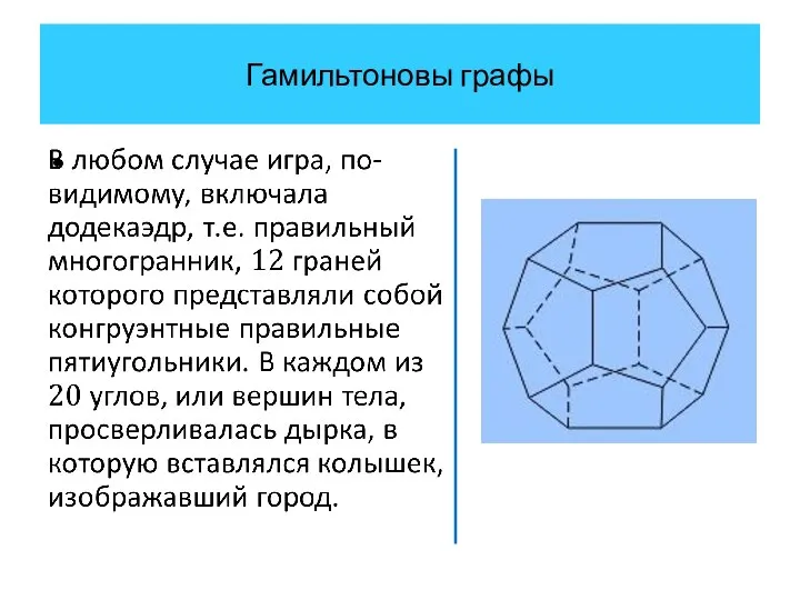 Гамильтоновы графы