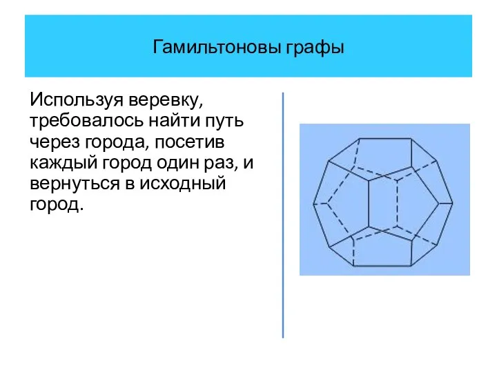 Гамильтоновы графы Используя веревку, требовалось найти путь через города, посетив каждый