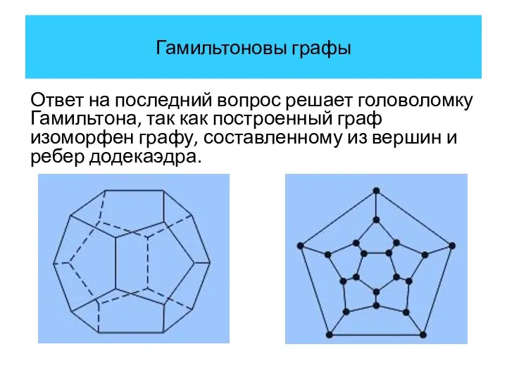 Гамильтоновы графы Ответ на последний вопрос решает головоломку Гамильтона, так как