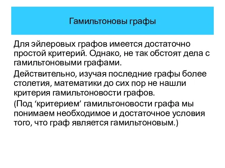 Гамильтоновы графы Для эйлеровых графов имеется достаточно простой критерий. Однако, не