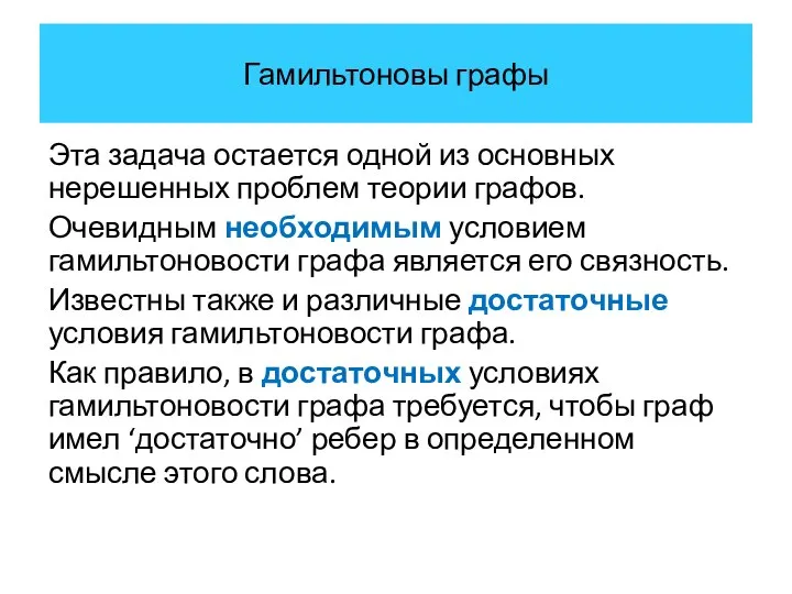 Гамильтоновы графы Эта задача остается одной из основных нерешенных проблем теории