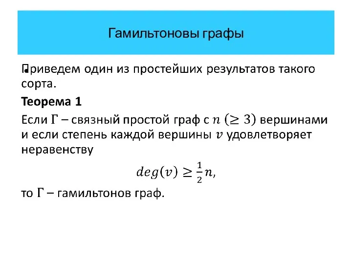 Гамильтоновы графы