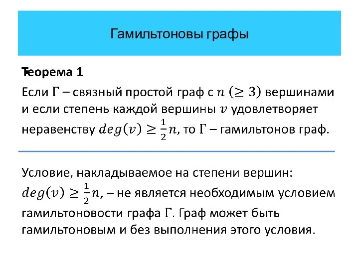 Гамильтоновы графы