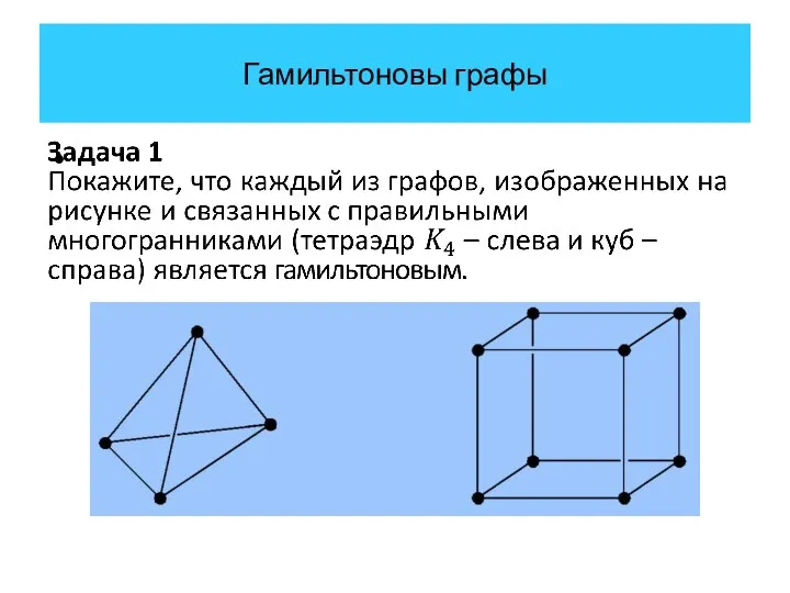 Гамильтоновы графы