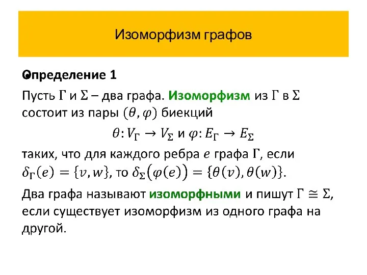 Изоморфизм графов