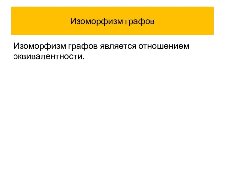 Изоморфизм графов Изоморфизм графов является отношением эквивалентности.