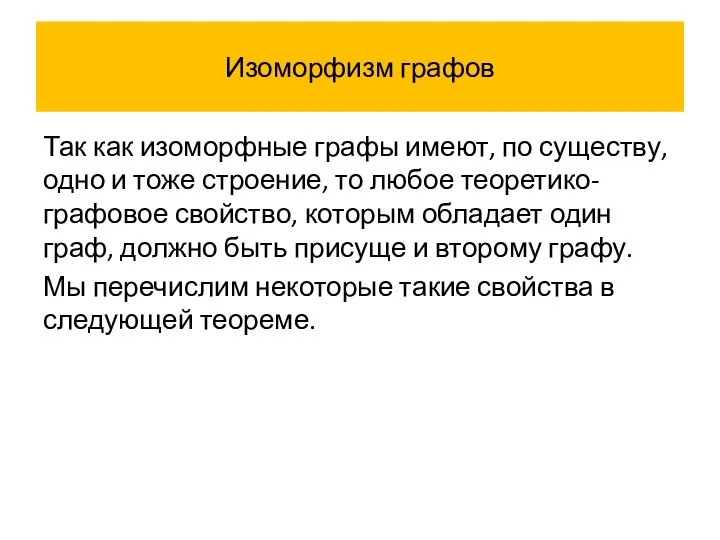 Изоморфизм графов Так как изоморфные графы имеют, по существу, одно и