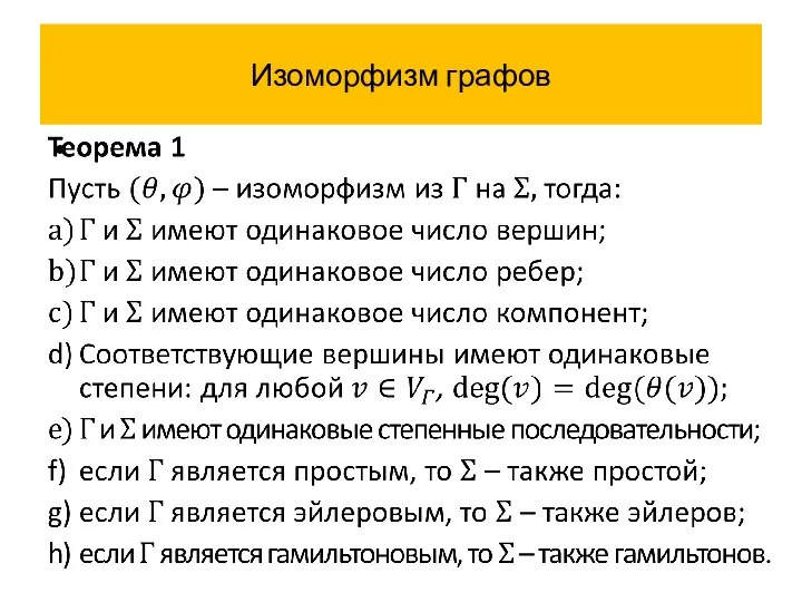 Изоморфизм графов