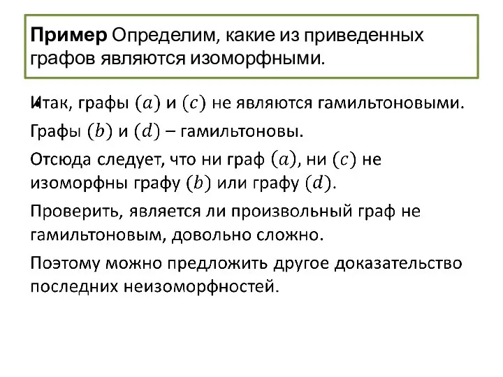 Пример Определим, какие из приведенных графов являются изоморфными.