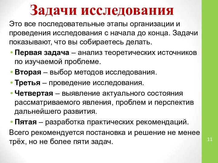 Задачи исследования Это все последовательные этапы организации и проведения исследования с