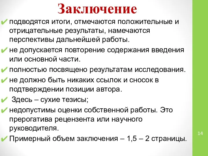 Заключение подводятся итоги, отмечаются положительные и отрицательные результаты, намечаются перспективы дальнейшей