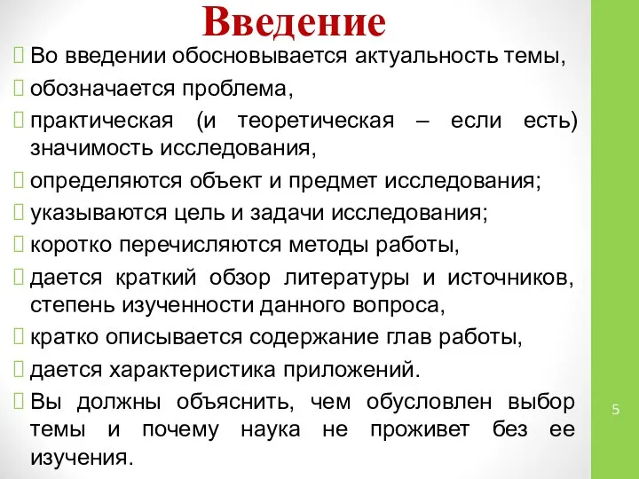 Введение Во введении обосновывается актуальность темы, обозначается проблема, практическая (и теоретическая