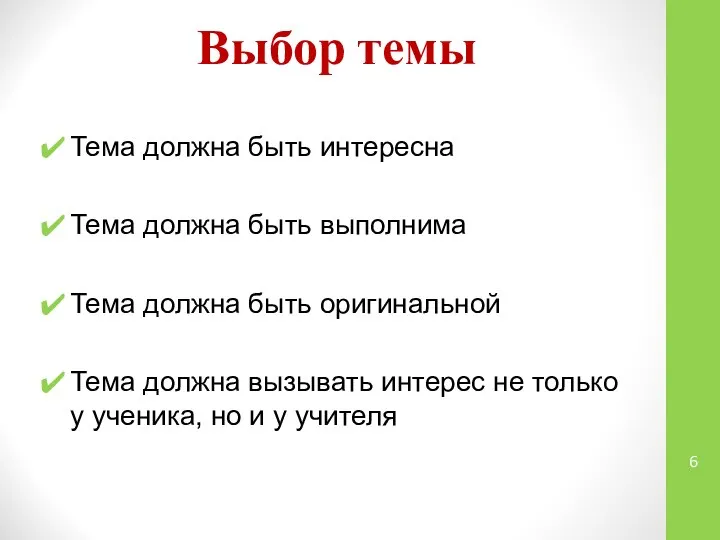 Выбор темы Тема должна быть интересна Тема должна быть выполнима Тема