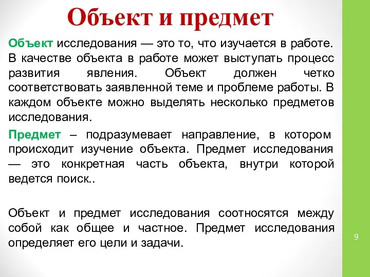 Объект и предмет Объект исследования — это то, что изучается в