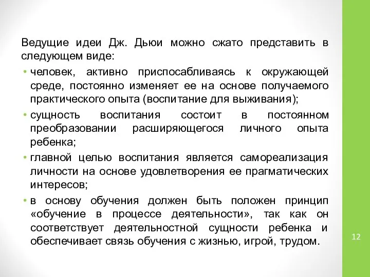 Ведущие идеи Дж. Дьюи можно сжато представить в следующем виде: человек,