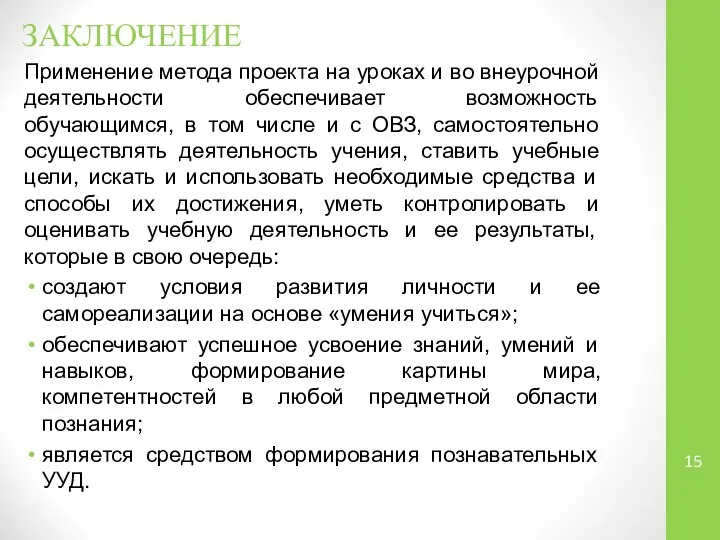 ЗАКЛЮЧЕНИЕ Применение метода проекта на уроках и во внеурочной деятельности обеспечивает