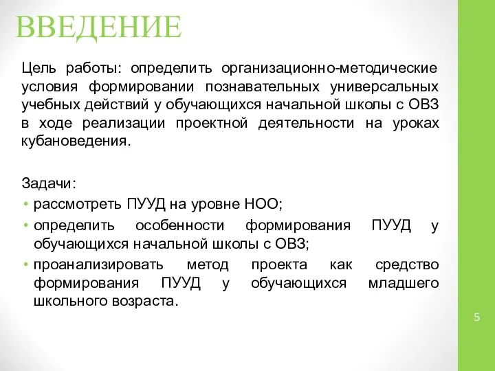 ВВЕДЕНИЕ Цель работы: определить организационно-методические условия формировании познавательных универсальных учебных действий