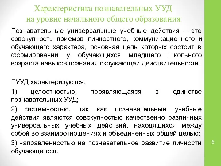 Характеристика познавательных УУД на уровне начального общего образования Познавательные универсальные учебные