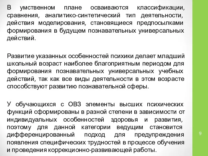 В умственном плане осваиваются классификации, сравнения, аналитико-синтетический тип деятельности, действия моделирования,