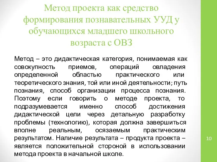 Метод проекта как средство формирования познавательных УУД у обучающихся младшего школьного